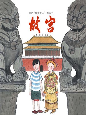 cover image of “故事中国”图画书-故宫 (Story China picture book - Forbidden City)